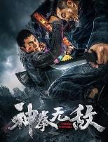 神拳无敌2020