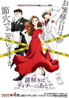 推理要在晚餐后