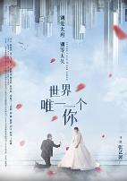 世界唯一一个你