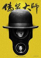 伪装大师1：维多女人