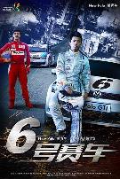 六号赛车