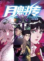 动态漫画·月魁传