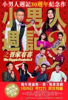 小男人周记之吾家有喜