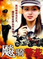 飆騎警花