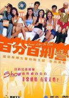 新扎师姐3：百分百型警