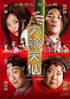 大话天仙2014