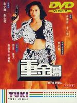 重金属（国语版）