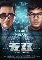 无双（粤语版）