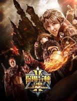 探魔导师2之王者联盟