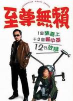 至尊无赖（国语版）