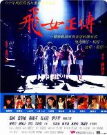 飞女正传1992