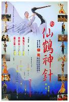 新仙鹤神针（粤语版）