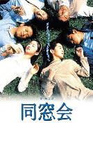 同窗会1993