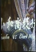 鬼门奇谈：小和尚捉妖