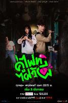 打架吧鬼神泰语版