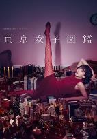 东京女子图鉴 東京女子図鑑