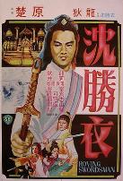 大侠沈胜衣大俠沈勝衣