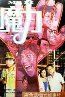 魔力1988