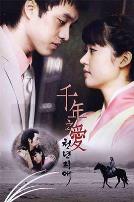 千年之爱