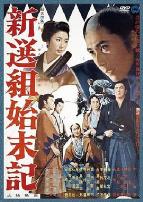 新选组始末录1963