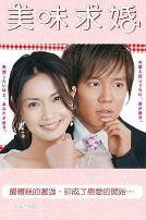 美味求婚