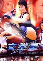 女拳皇