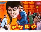 张灯结彩1982