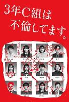 3年C班出轨了。