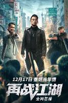 再战江湖(粤语版)