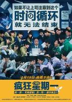 疯狂星期一普通话版