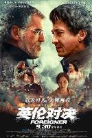 英伦对决（国语版）