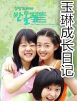 玉琳成长日记1