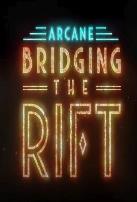 双城之战：天堑 官方幕后纪录片