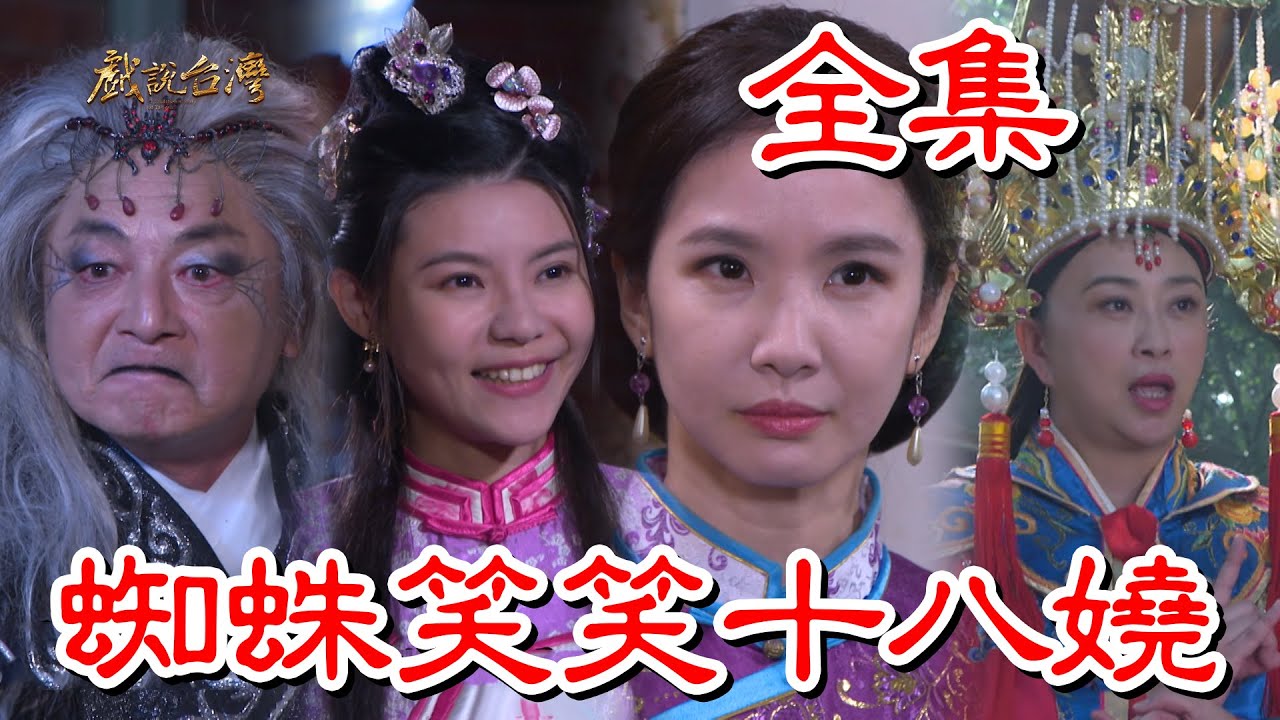 戏说台湾：蜘蛛笑笑十八娆