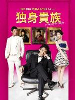 单身贵族独身贵族