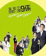 警视厅搜查一课9系第一季