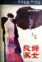 良家妇女1985
