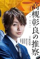 准教授‧高槻彰良的推测