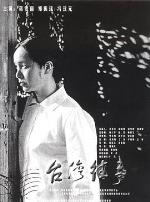 台湾往事2004