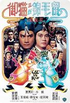 御猫三戏锦毛鼠（国语版）