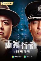 重案行动之捣毒任务(粤语版)