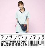 灰姑娘药剂师 另一个故事～新人药剂师 相原胡桃～