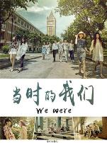 当时的我们