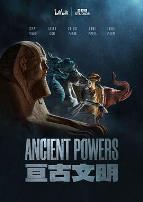 亘古文明（中配版）