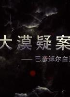 大漠疑案——巴彦淖尔白垩纪恐龙王国