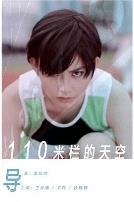 110米栏的天空