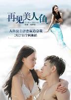 再见美人鱼(上部)