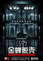 金蝉脱壳（国语版）