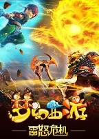 梦幻西游之雷怒危机2016