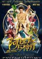 阿拉丁与神灯(普通话版)